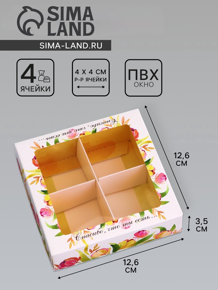 Коробка для конфет 4 шт. «Тебе с любовью», 12.6×12.6×3.5 см - Фото 1