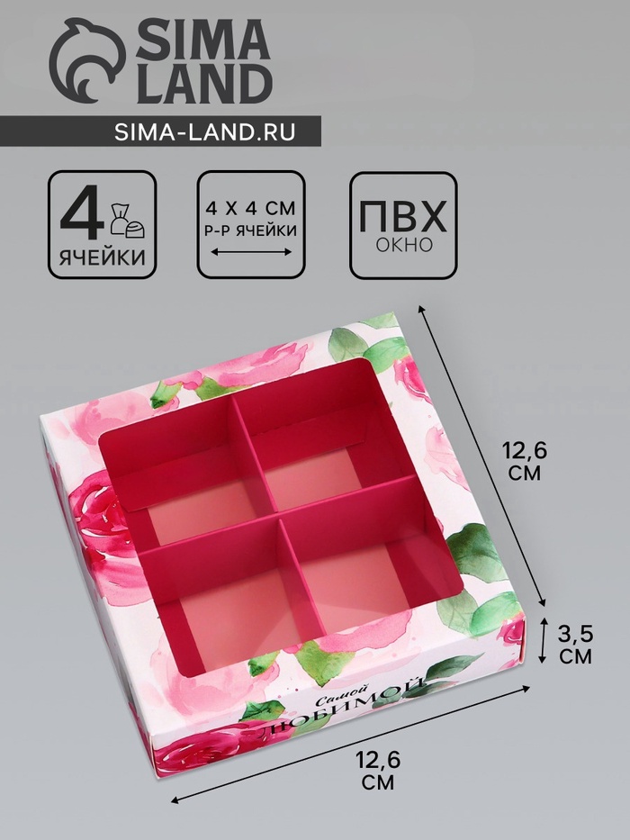 Коробка для конфет 4 шт. «Самой любимой», 12.6×12.6×3.5 см - Фото 1