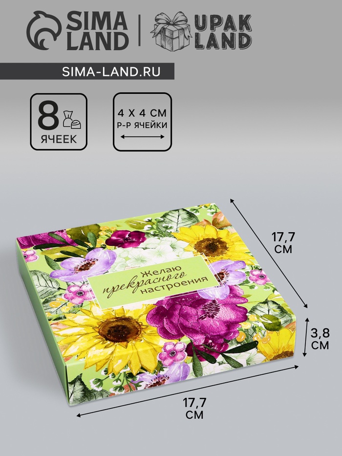 Коробка для 8 конфет + шоколад, с окном «Прекрасного настроения», 17.7×17.8×3.8 см - Фото 1
