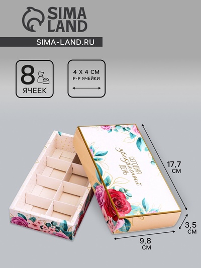 Коробка складная для 8 конфет без окна «Прекрасного настроения», 9.8×17.7×3.5 см
