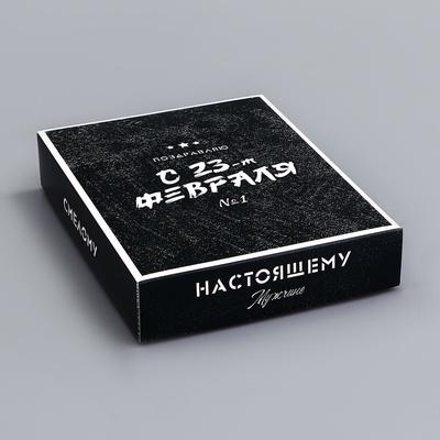 Коробка складная для 12 конфет без окна «С 23 Февраля», 19×15×3.6 см