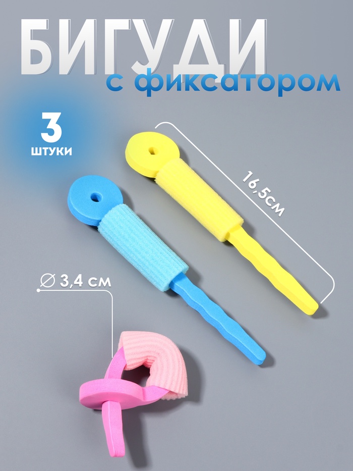 Бигуди с фиксатором, d=3.4 см, 16.5 см, набор - 3 шт., разноцветные - Фото 1