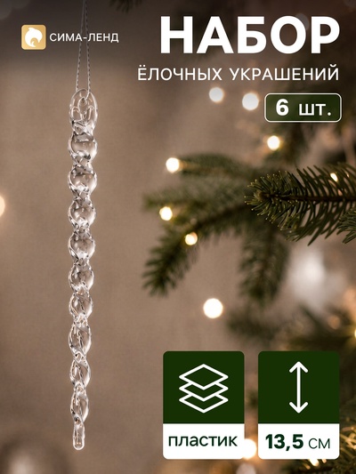Ёлочные игрушки набор 6 шт. «Сосулька», витая, 13.5 см, прозрачная