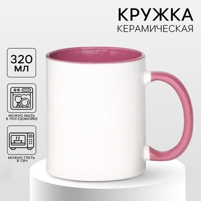 Кружка под сублимацию, керамическая, белая, дно розового цвета