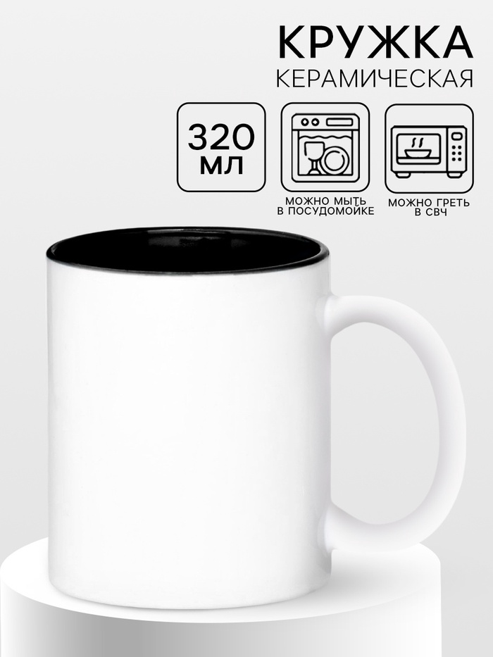 Кружка под сублимацию, керамическая, белая, дно черного цвета, МИКС - Фото 1