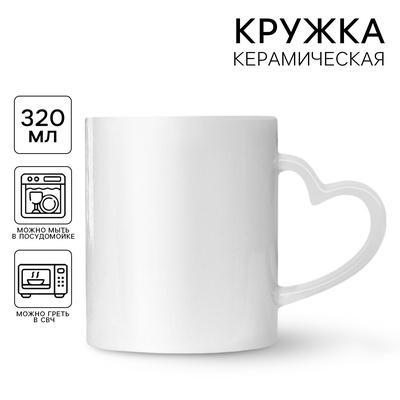 Кружка под сублимацию, с фигурной ручкой «Сердце» белая внутри
