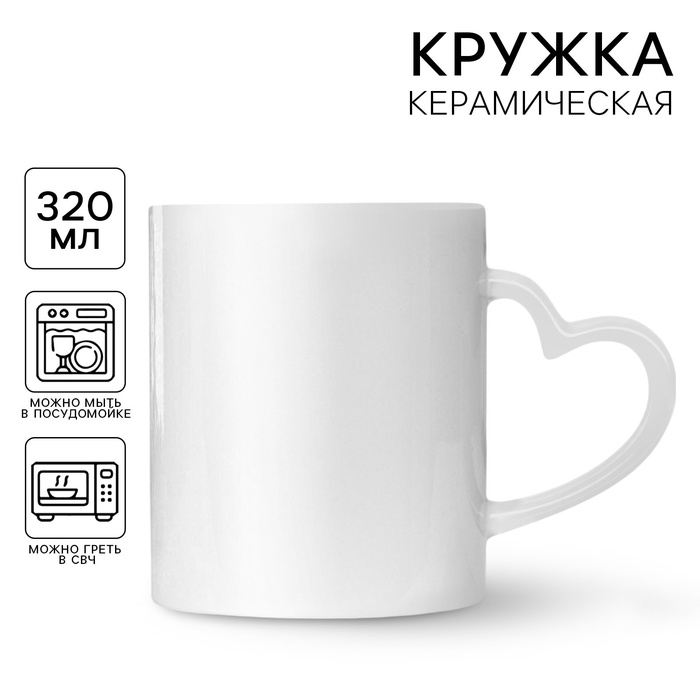 Кружка под сублимацию, с фигурной ручкой «Сердце» белая внутри - Фото 1