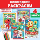 Раскраски новогодние набор «Праздник», с карандашами 6 цветов, 4 шт. по 16 стр. - фото 27829387