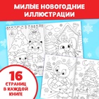 Раскраски новогодние набор «Праздник», с карандашами 6 цветов, 4 шт. по 16 стр. 10848382 - фото 1863829