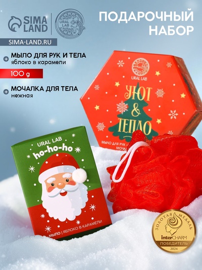 Новогодний подарочный набор косметики «Уют и тепло»: мыло для рук кусковое 100 г и мочалка для тела, URAL LAB