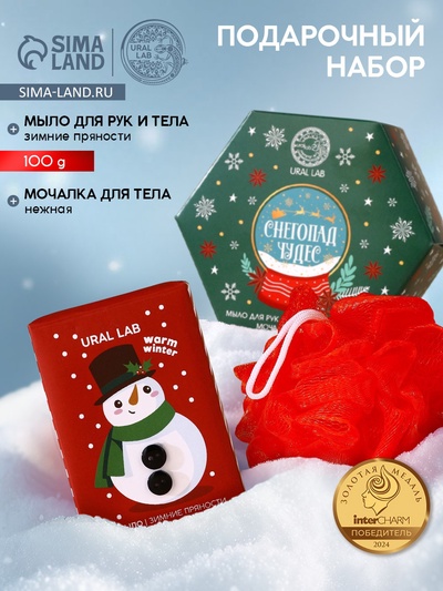 Новогодний подарочный набор косметики «Снегопад чудес»: мыло для рук кусковое 100 г и мочалка для тела, URAL LAB