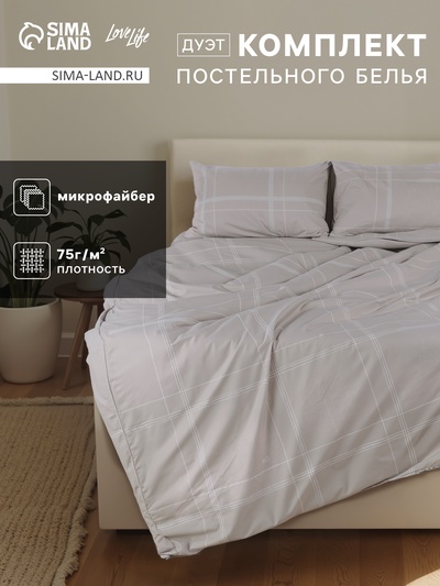 Комплект постельного белья LoveLife дуэт «Бежевая клетка» 143×215см-2шт.,220×240см,50×70см-2шт., микрофайбер, 100%п/э