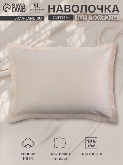 Наволочка 300ТС SL Home Nude 50×70+3 см, сатин, 100% хлопок