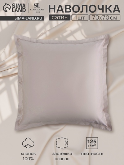 Наволочка SL Home Steel, 70×70+3 см, сатин, хлопок 100%