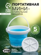 Портативная мини-стиральная машина LWM-02 с ведром 5 л, складная, голубая - Фото 1
