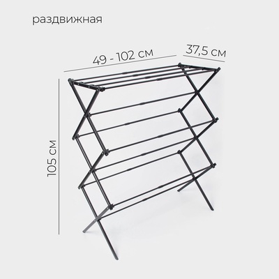 Сушилка для белья напольная LaDо́m, складная, раздвижная 49-102 см, металл, 49×102×37.5 см