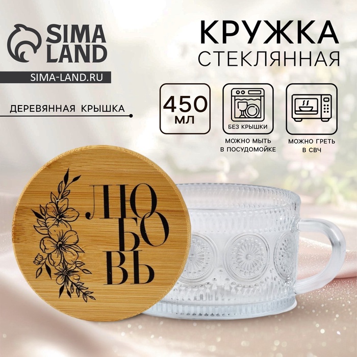 Кружка с крышкой стеклянная «Любовь», 450 мл - Фото 1