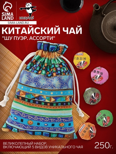 Китайский выдержанный чай подарочный «Шу пуэр. Ассорти», в мешочке, 5 видов, 250 г, Юньнань