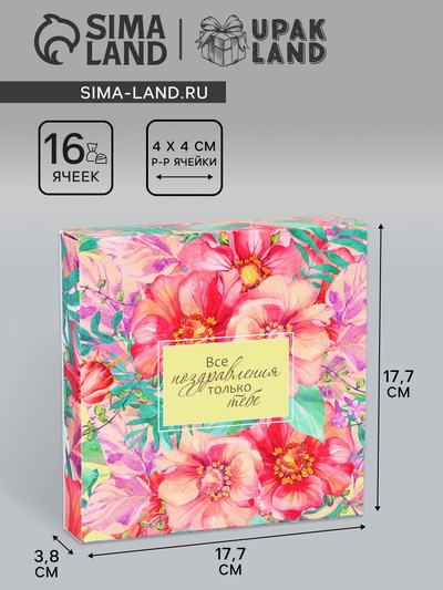 Коробка для конфет 16 шт. без окна «Тебе с любовью», 17.7×17.7×3.8 см