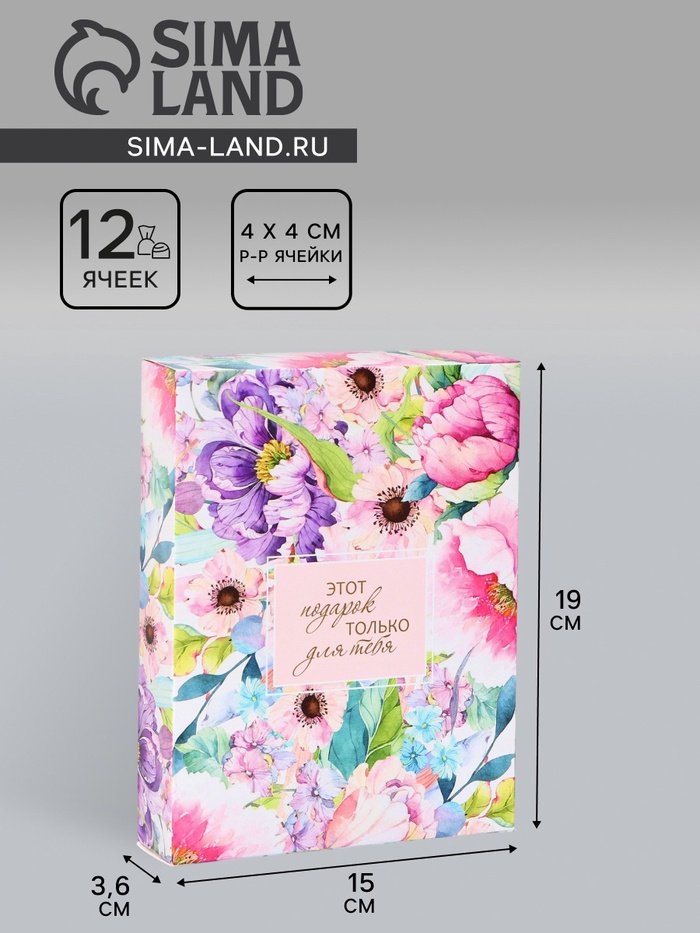 Коробка складная для 12 конфет без окна «Подарок для тебя», 19×15×3.6 см - Фото 1