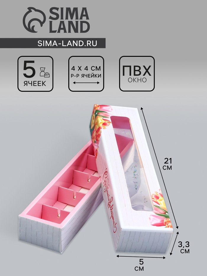 Коробка для 5 конфет с обечайкой, с окном «8 марта», 21×5×3.3 см