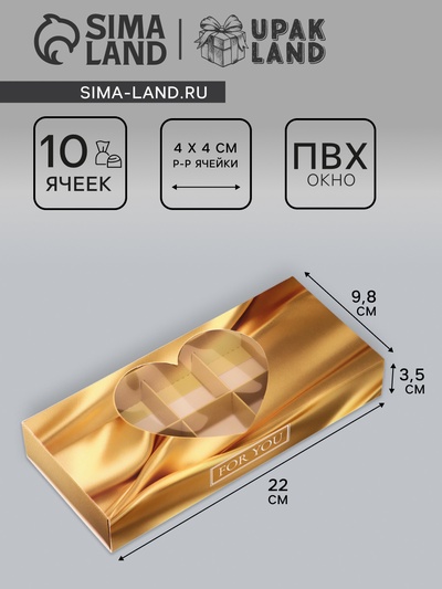 Коробка складная для 10 конфет «Тебе с любовью», 9.8×22×3.5 см