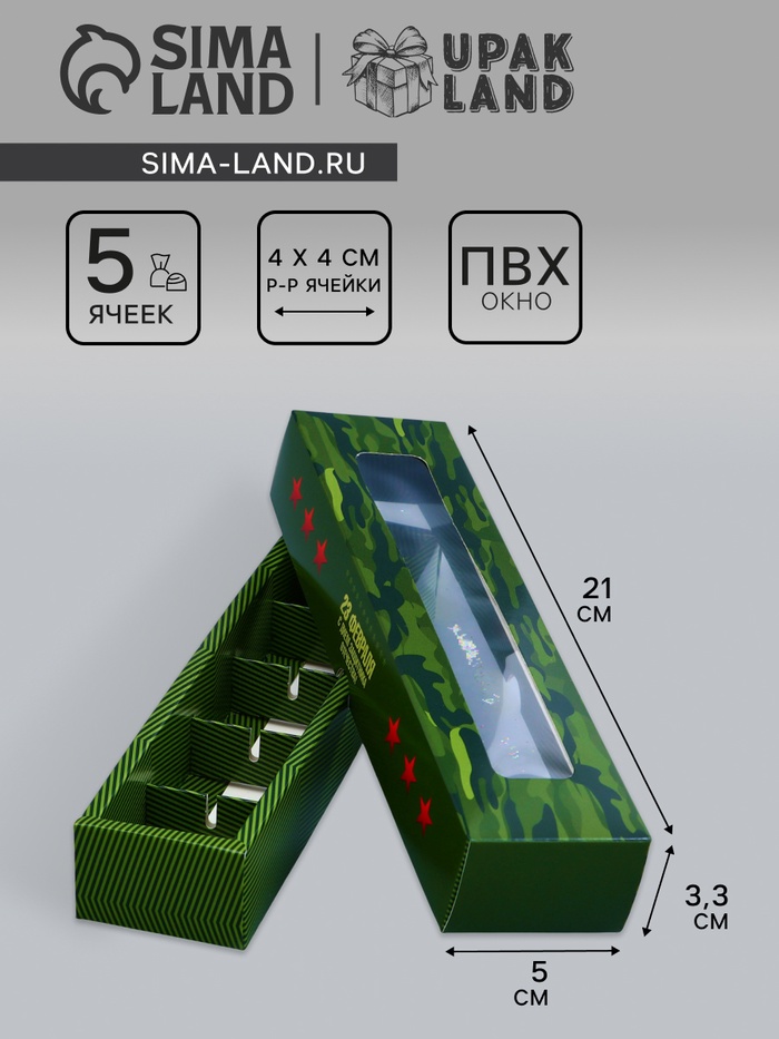 Коробка для 5 конфет с обечайкой, с окном «23 Февраля», 21×5×3.3 см - Фото 1