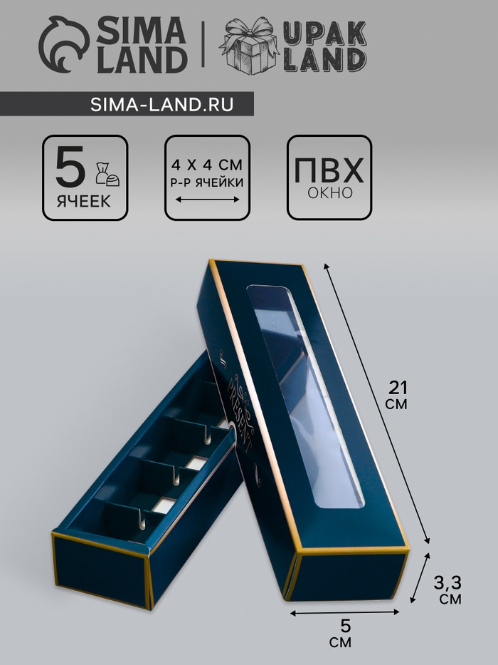 Коробка для 5 конфет с обечайкой, с окном «Мужской подарок», 21×5×3.3 см Кондитерская упаковка - Фото 1