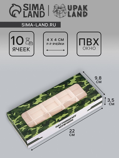 Коробка складная для 10 конфет «23 Февраля», 9.8×22×3.5 см