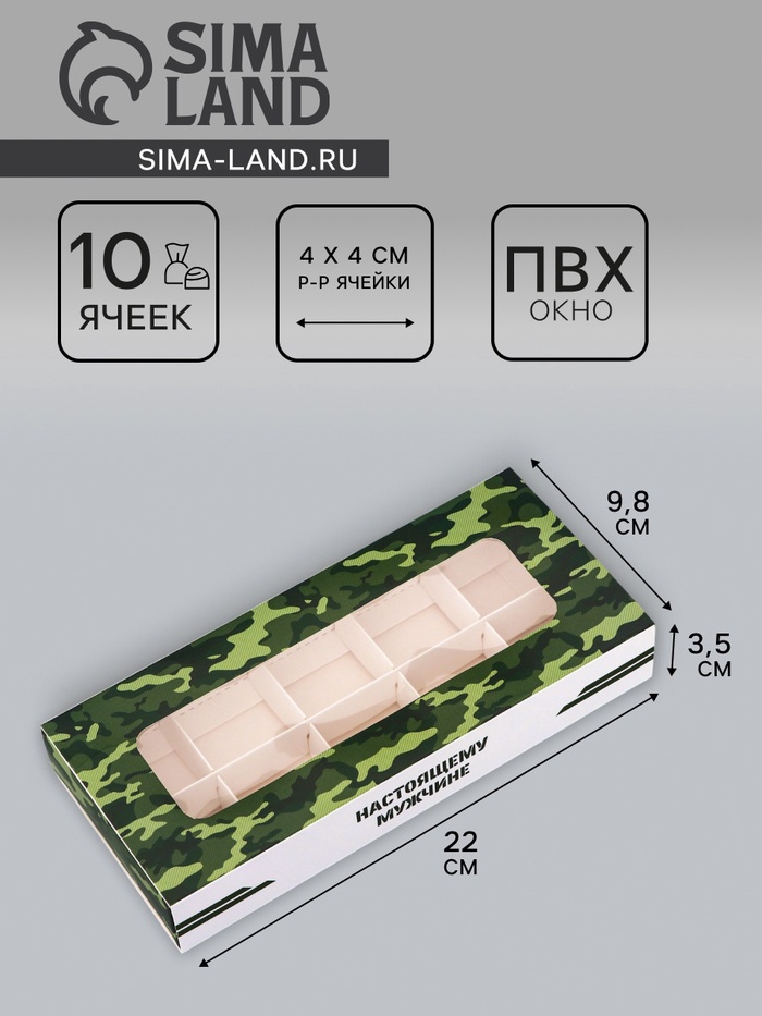 Коробка складная для 10 конфет «23 Февраля», 9.8×22×3.5 см - Фото 1