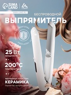 Выпрямитель беспроводной LW-29, 25 Вт, керамическое покрытие, 18×70 мм, до 200°C, белый - Фото 1