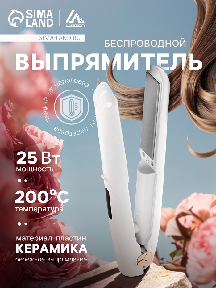 Выпрямитель беспроводной LW-29, 25 Вт, керамическое покрытие, 18×70 мм, до 200°C, белый - Фото 1