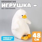 Мягкая игрушка без наполнителя «Гусь», 48 см 10738992 - фото 12925485