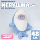 Мягкая игрушка без наполнителя «Кот» в костюме акулы, 48 см, цвет серый - Фото 2