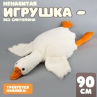 Мягкая игрушка без наполнителя «Гусь» с пледом, 90 см - Фото 1