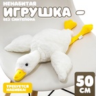 Мягкая игрушка без наполнителя «Гусь», 50 см 10739023 - фото 12925540