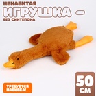 Мягкая игрушка без наполнителя «Гусь», 50 см, цвет бежевый - Фото 1
