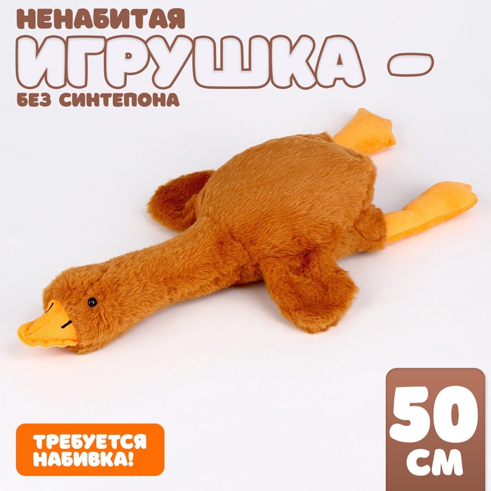 Мягкая игрушка без наполнителя «Гусь», 50 см, цвет бежевый - Фото 1