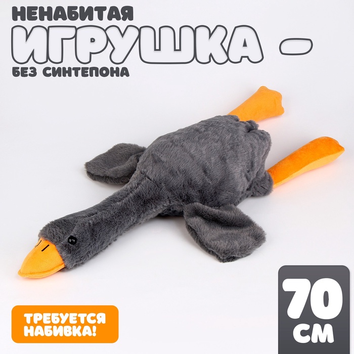 Мягкая игрушка без наполнителя «Гусь», 70 см, цвет серый - Фото 1