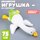 Шкурка мягкой игрушки "Гусь", 75 см, цвет белый - фото 5495004