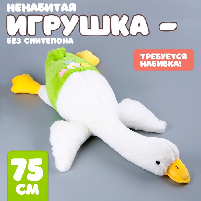 Мягкая игрушка без наполнителя «Гусь», 75 см, цвет белый - Фото 1