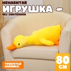 Шкурка мягкой игрушки "Гусь", 80 см, цвет жёлтый - фото 5495009