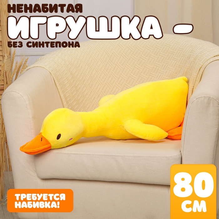 Мягкая игрушка без наполнителя «Гусь», 80 см, цвет жёлтый - Фото 1