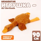 Шкурка мягкой игрушки "Гусь", 90 см, цвет бежевый - фото 5495014