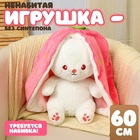 Шкурка мягкой игрушки "Зайка-клубника", 60 см 10739037 - фото 25324667