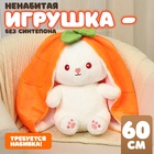 Шкурка мягкой игрушки "Зайка-морковка", 60 см 10739038 - фото 25324671