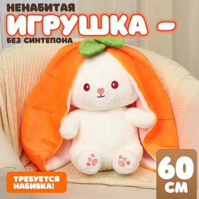 Шкурка мягкой игрушки "Зайка-морковка", 60 см 10739038