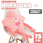 Шкурка мягкой игрушки "Звёздочка", 75 см, цвет розовый 10739041 - фото 25324682