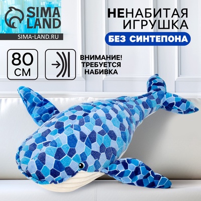 Мягкая игрушка без наполнителя «Кит», 90 см
