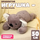 Шкурка мягкой игрушки "Коала", 50 см 10739044 - фото 25324698